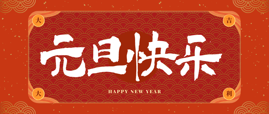 通川冠古科技祝大家元旦快乐！新年快乐！