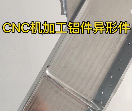 通川CNC机加工铝件异形件如何抛光清洗去刀纹